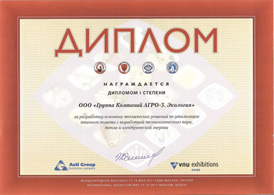 Диплом за разработку технологии утилизации помета
