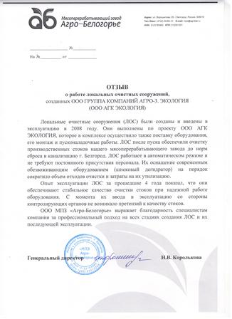 Отзыв о Локальных очистных сооружениях